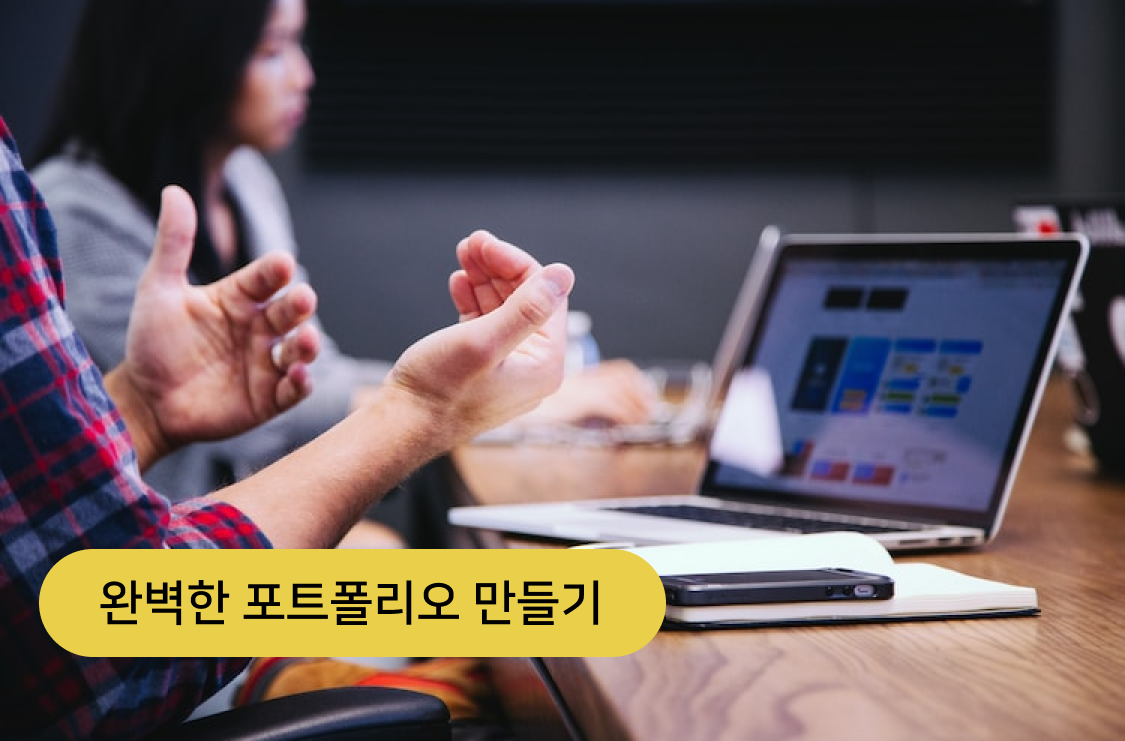 완벽한 포트폴리오 만들기
