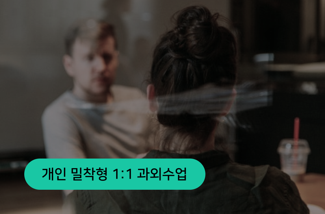 개인 밀착형 1:1 과외수업