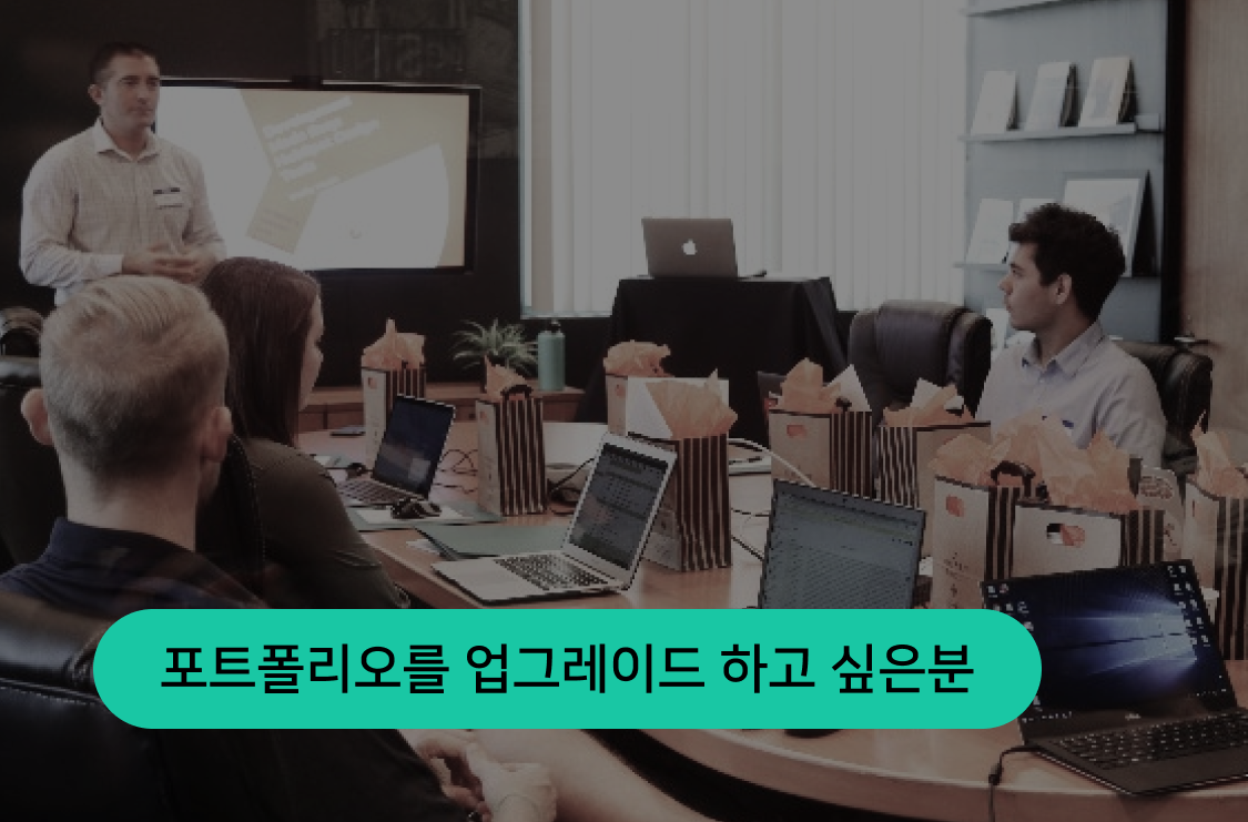 포트폴리오를 업그레이드 하고 싶은 분