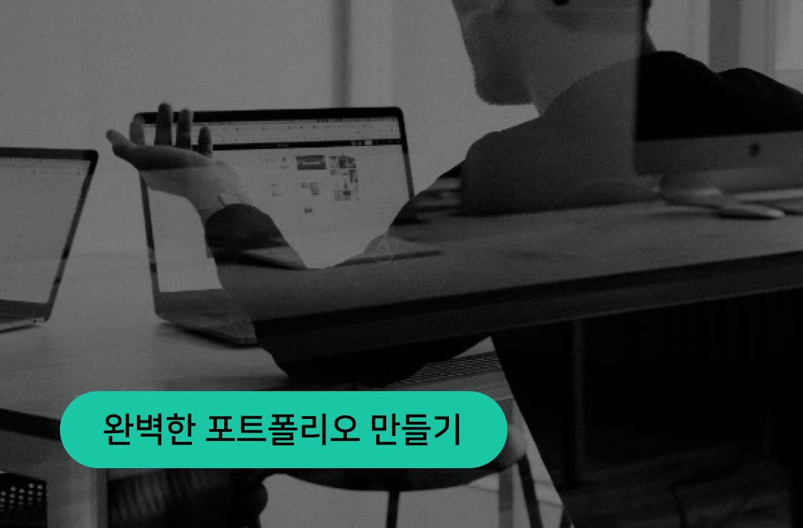 완벽한 포트폴리오 만들기